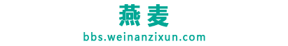 燕麦